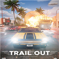 Trail Out修改器
