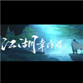 江湖幸存者修改器