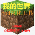 我的世界mod翻译