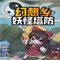 幻想乡妖怪塔防修改器