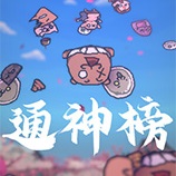 通神榜二十项修改器