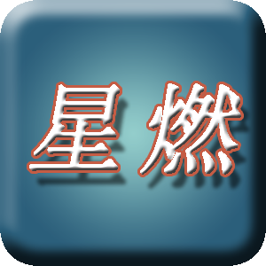 星燃脚本编辑器