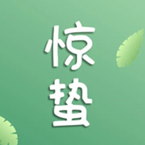 惊蛰节气图片