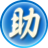 倒计时运行程序或关机