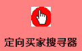 定向买家搜寻器