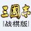 三国志战棋版