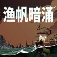 渔帆暗涌十五项修改器