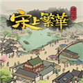 满庭芳宋上繁华CE修改器
