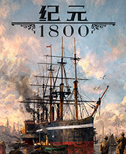 纪元1800蓝图模板MOD