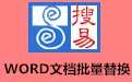 搜易WORD文档批量替换