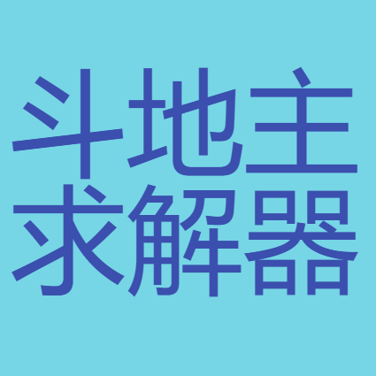 斗地主残局暴力求解器