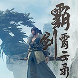 霸剑霄云录CE修改器