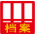 文软会计档案管理软件