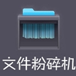 360文件粉碎机