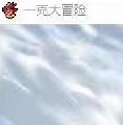 一克大冒险