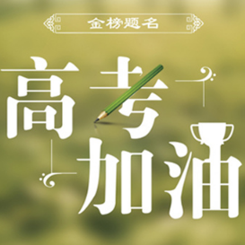 高考加油图片2023