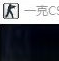 一克CS漫画版