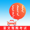 蒙文驾考软件
