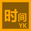 YKTime时间日期置顶显示工具
