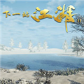 下一站江湖2修改器