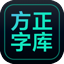 方正字库Mac版