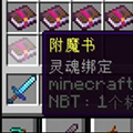 我的世界灵魂绑定附魔MOD