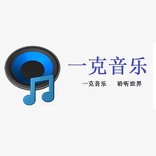 一克音乐