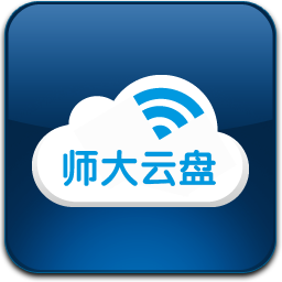 师大云盘电脑端