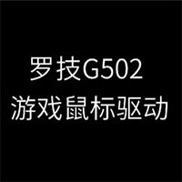 罗技G502游戏鼠标驱动程序64位
