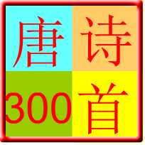 唐诗300首