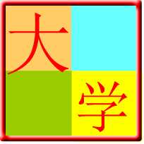 大学(典籍学习)