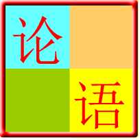 论语(朗读+拼音+注解)