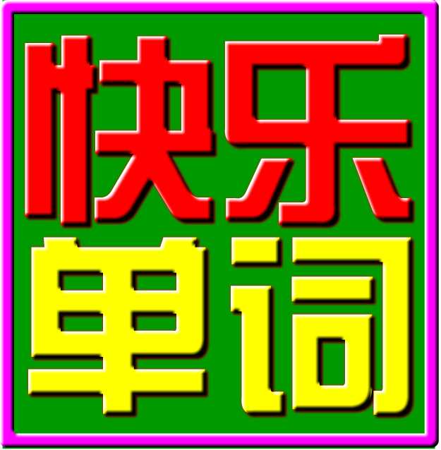 小学英语快乐游戏记单词软件