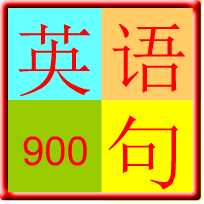 常用英语900句