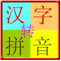 汉字转拼音软件