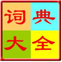 中小学生多功能字词典
