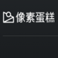 像素蛋糕