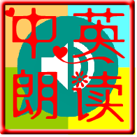 中英文朗读器软件