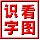 看图游戏快乐识字
