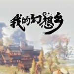 我的幻想乡多功能修改器