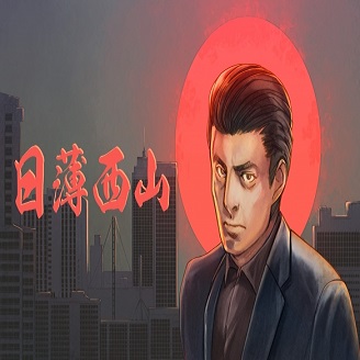 日薄西山CE修改器