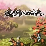 逸剑风云决初始存档
