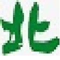 大北先锋卫士电脑