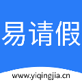 易请假