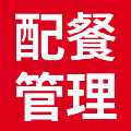 配餐管理系统