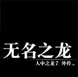 如龙7外传风灵月影修改器