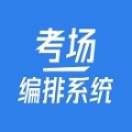 考场编排系统