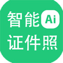 神奇智能证件照
