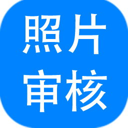 报名照片审核助手
