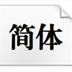 方正公文小标宋字体